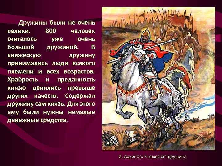 Дружины были не очень велики. 800 человек считалось уже очень большой дружиной. В княжескую