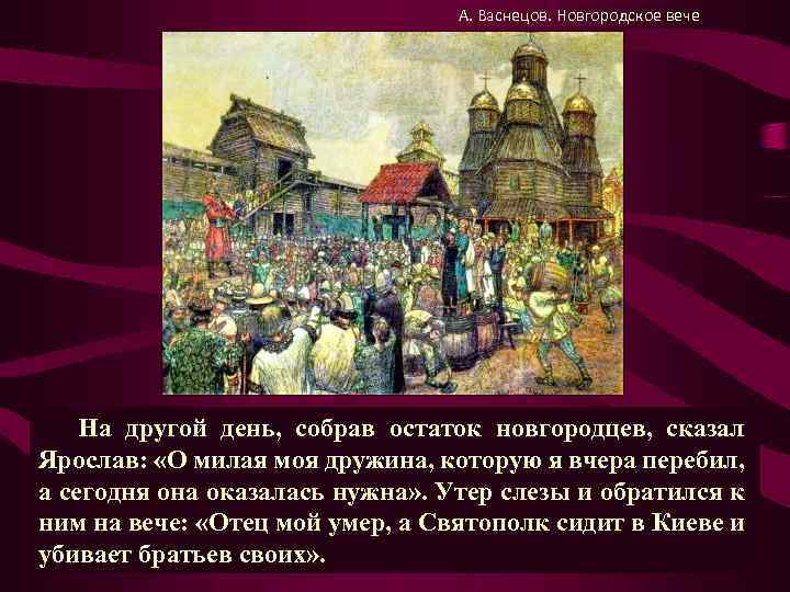 А. Васнецов. Новгородское вече На другой день, собрав остаток новгородцев, сказал Ярослав: «О милая