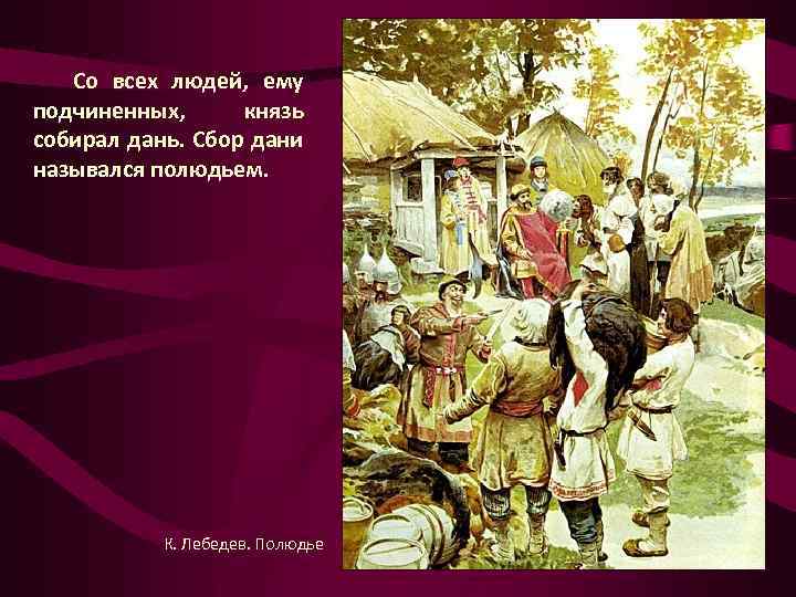 Дань дата. Полюдье Лебедев. Полюдье картина Лебедев. Сбор Дани полюдье Лебедева картина. Полюдье картина Васнецова.