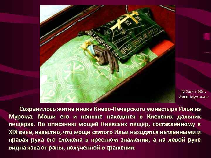 Мощи преп. Ильи Муромца Сохранилось житие инока Киево-Печерского монастыря Ильи из Мурома. Мощи его