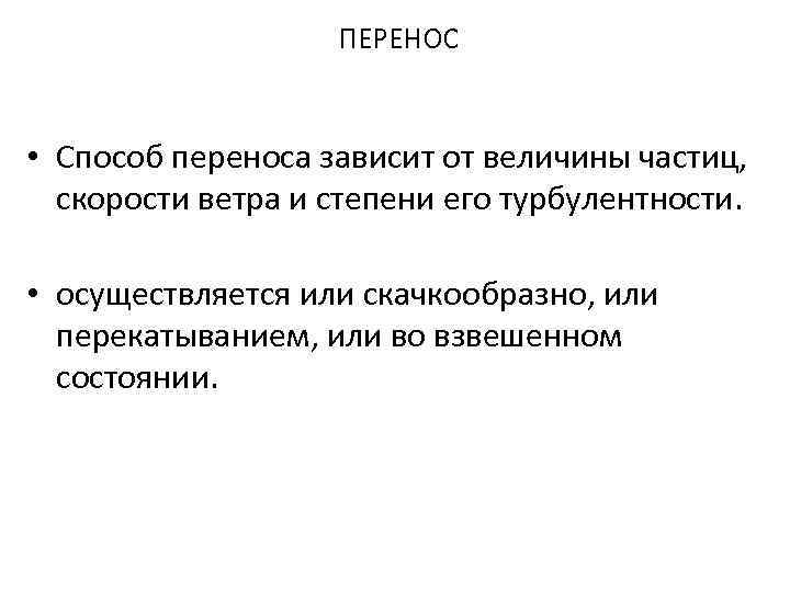 ПЕРЕНОС • Способ переноса зависит от величины частиц, скорости ветра и степени его турбулентности.