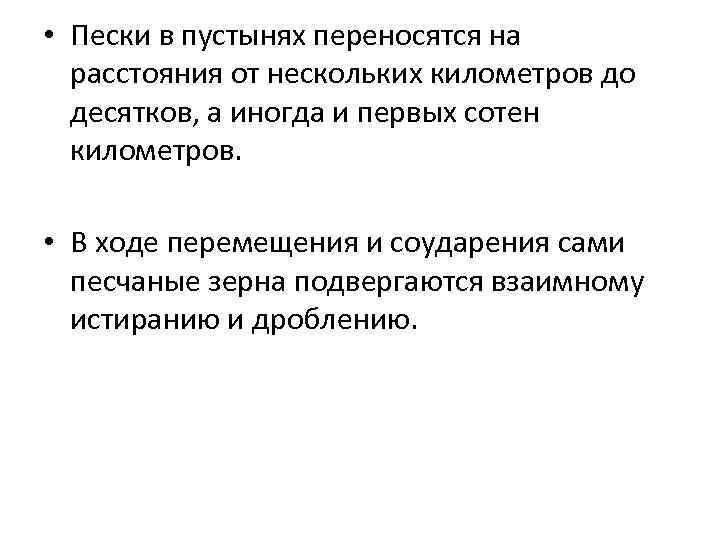  • Пески в пустынях переносятся на расстояния от нескольких километров до десятков, а