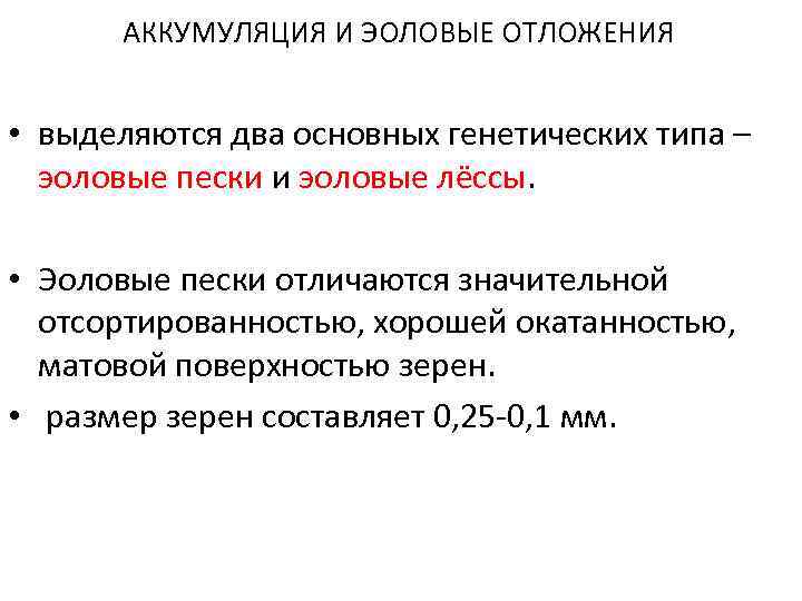 АККУМУЛЯЦИЯ И ЭОЛОВЫЕ ОТЛОЖЕНИЯ • выделяются два основных генетических типа – эоловые пески и