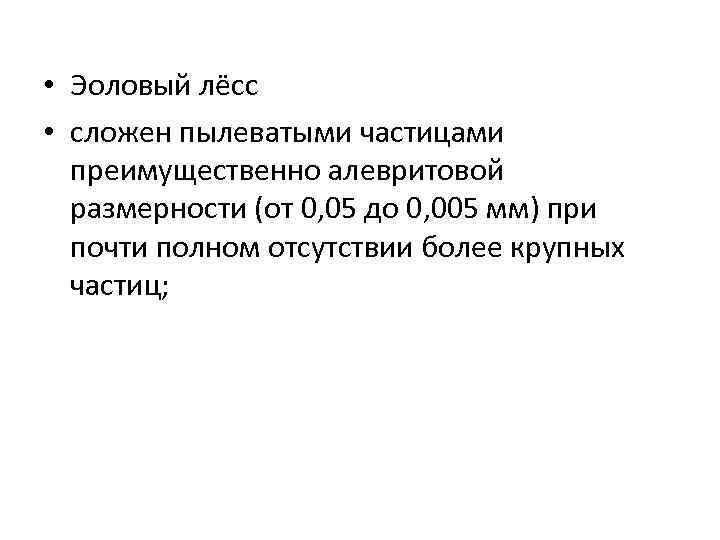  • Эоловый лёсс • сложен пылеватыми частицами преимущественно алевритовой размерности (от 0, 05