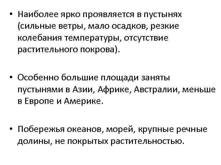  • Наиболее ярко проявляется в пустынях (сильные ветры, мало осадков, резкие колебания температуры,