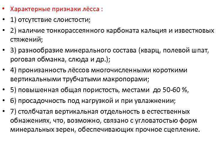  • Характерные признаки лёсса : • 1) отсутствие слоистости; • 2) наличие тонкорассеянного