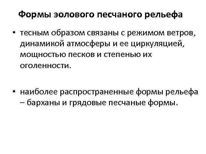 Формы эолового песчаного рельефа • тесным образом связаны с режимом ветров, динамикой атмосферы и