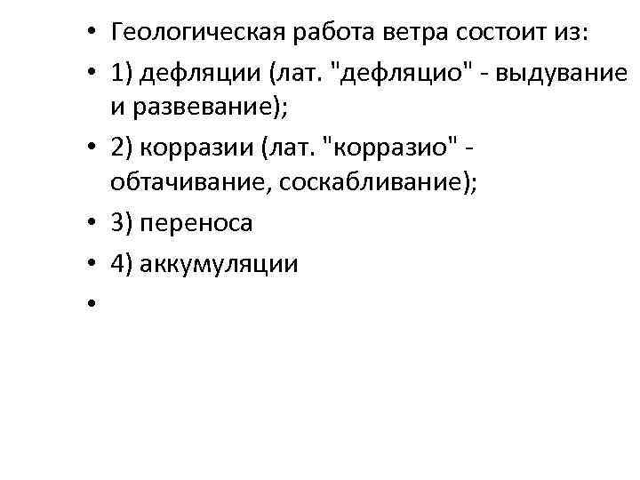  • Геологическая работа ветра состоит из: • 1) дефляции (лат. "дефляцио" - выдувание