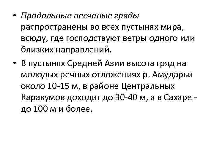  • Продольные песчаные гряды распространены во всех пустынях мира, всюду, где господствуют ветры