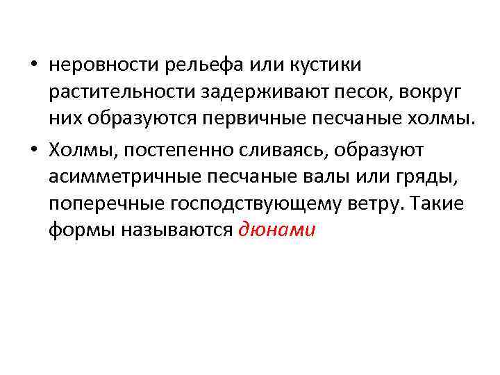  • неровности рельефа или кустики растительности задерживают песок, вокруг них образуются первичные песчаные