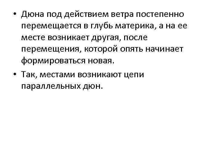  • Дюна под действием ветра постепенно перемещается в глубь материка, а на ее