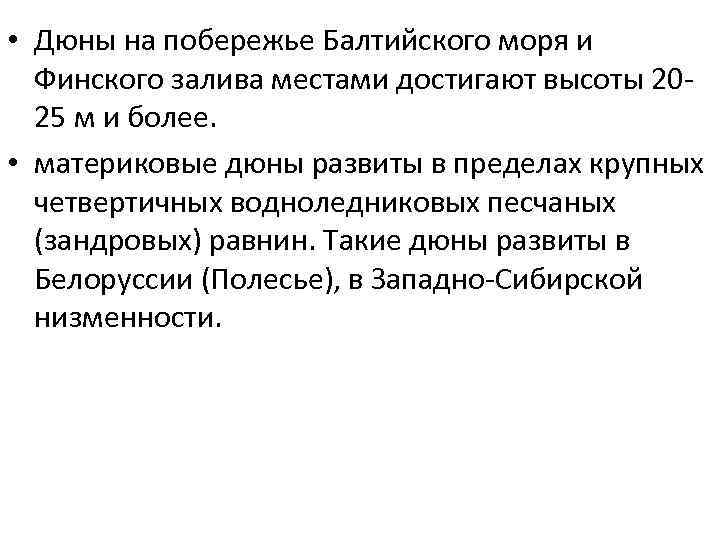  • Дюны на побережье Балтийского моря и Финского залива местами достигают высоты 2025