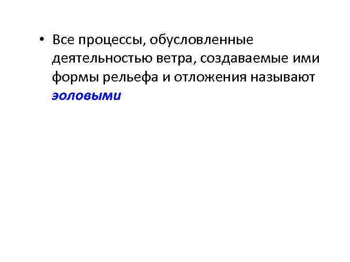  • Все процессы, обусловленные деятельностью ветра, создаваемые ими формы рельефа и отложения называют