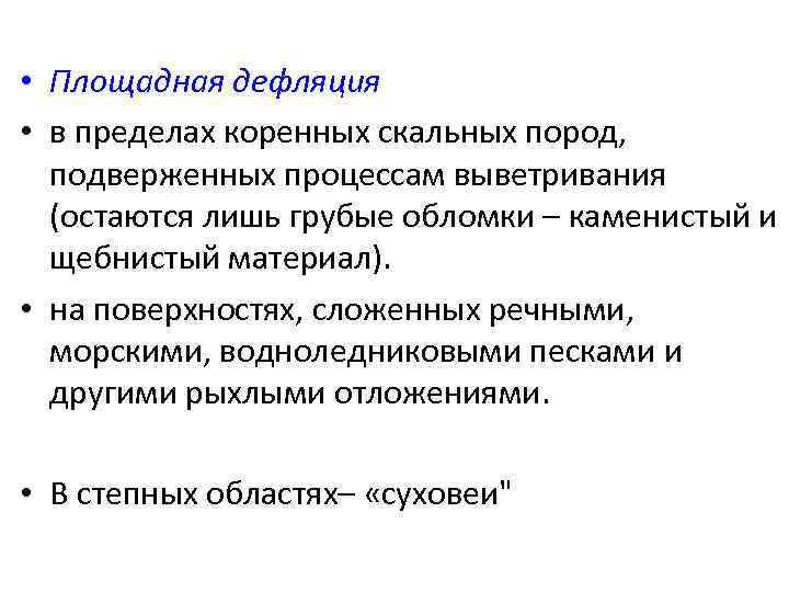 Дефляция как правило свидетельствует об экономическом подъеме. Площадная дефляция. Формы дефляции. Геологическая деятельность ветра.