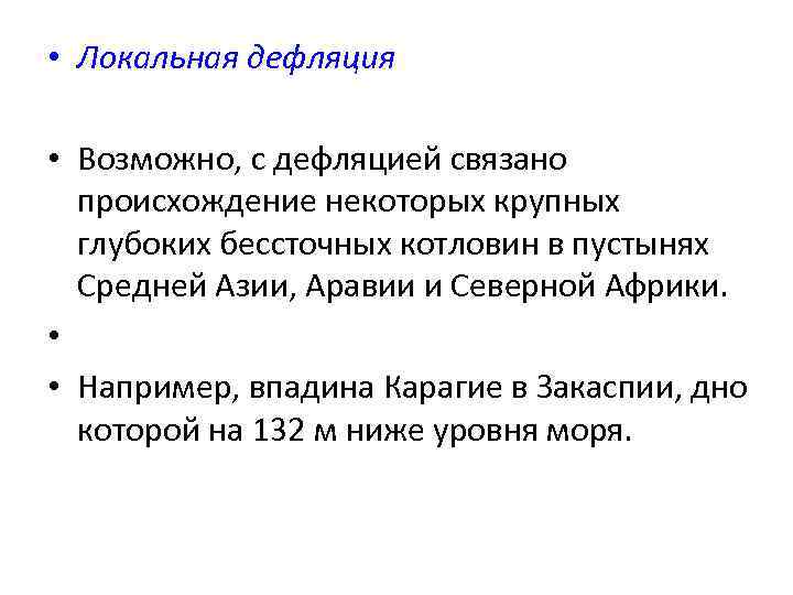  • Локальная дефляция • Возможно, с дефляцией связано происхождение некоторых крупных глубоких бессточных