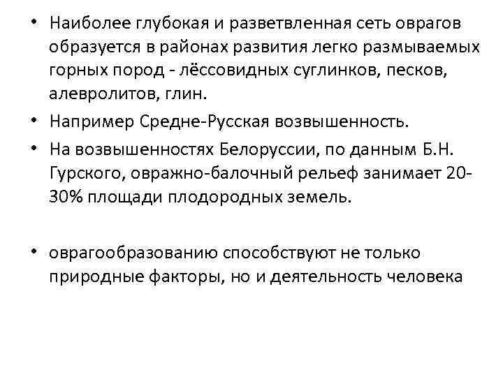  • Наиболее глубокая и разветвленная сеть оврагов образуется в районах развития легко размываемых