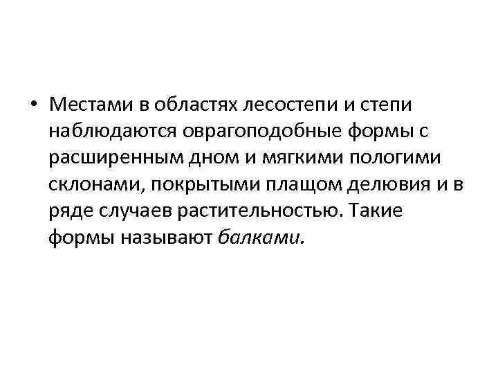  • Местами в областях лесостепи и степи наблюдаются оврагоподобные формы с расширенным дном