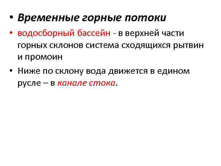  • Временные горные потоки • водосборный бассейн - в верхней части горных склонов