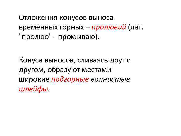 Отложения конусов выноса временных горных – пролювий (лат. 