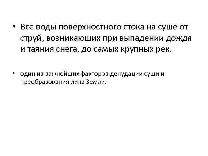  • Все воды поверхностного стока на суше от струй, возникающих при выпадении дождя