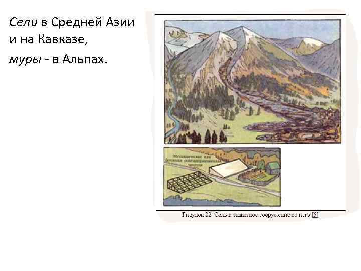 Сели в Средней Азии и на Кавказе, муры - в Альпах. 