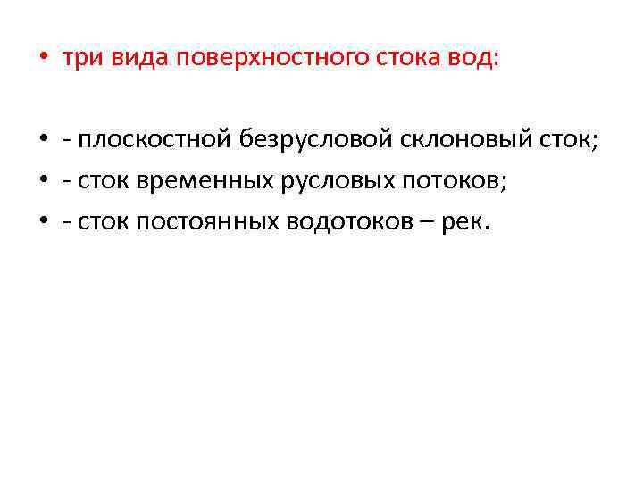  • три вида поверхностного стока вод: • - плоскостной безрусловой склоновый сток; •