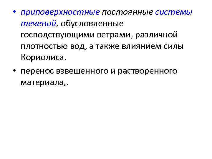  • приповерхностные постоянные системы течений, обусловленные господствующими ветрами, различной плотностью вод, а также