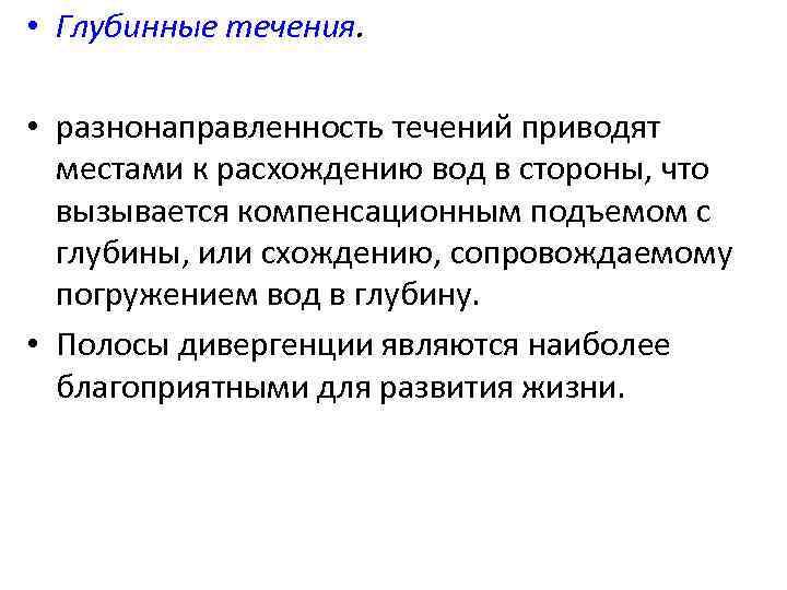  • Глубинные течения. • разнонаправленность течений приводят местами к расхождению вод в стороны,