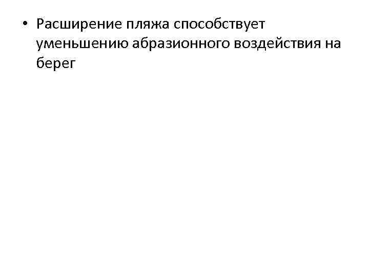  • Расширение пляжа способствует уменьшению абразионного воздействия на берег 