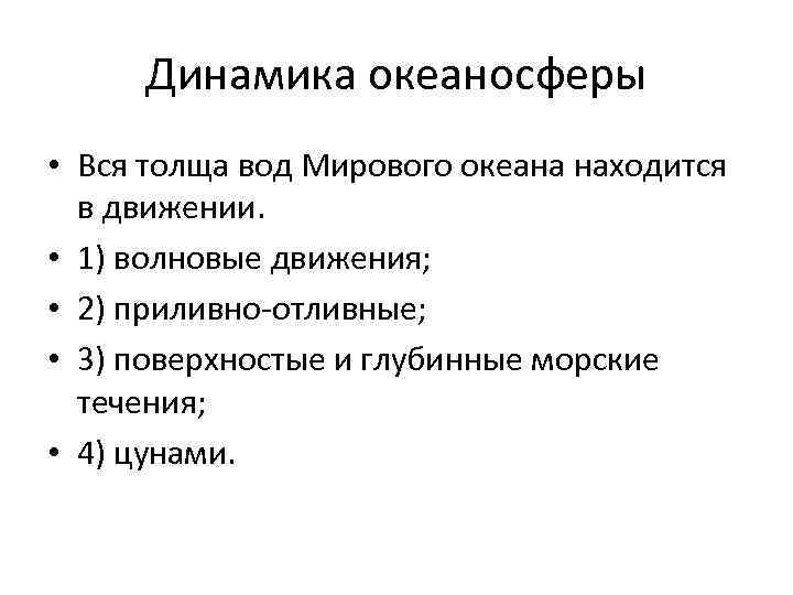 Динамика океаносферы • Вся толща вод Мирового океана находится в движении. • 1) волновые