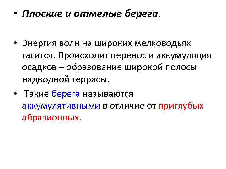  • Плоские и отмелые берега. • Энергия волн на широких мелководьях гасится. Происходит