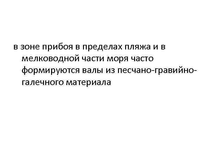 в зоне прибоя в пределах пляжа и в мелководной части моря часто формируются валы