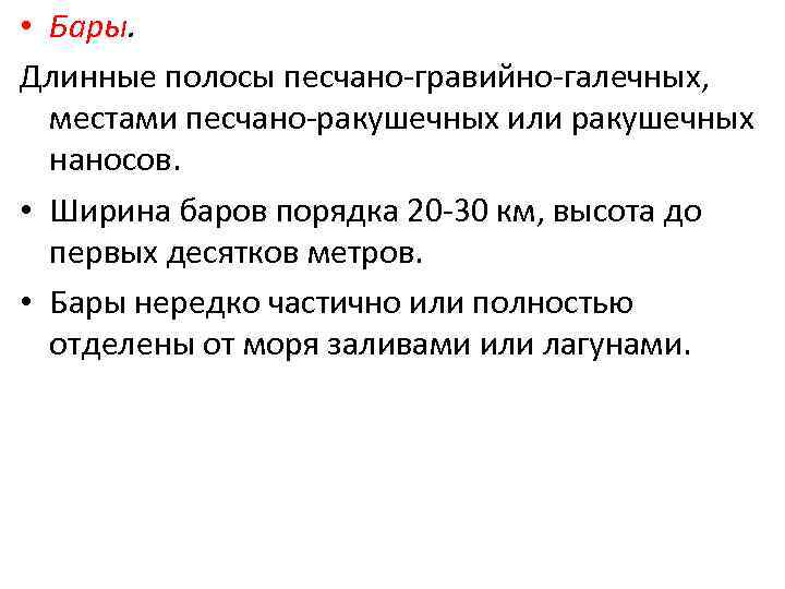  • Бары. Длинные полосы песчано-гравийно-галечных, местами песчано-ракушечных или ракушечных наносов. • Ширина баров