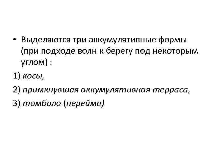  • Выделяются три аккумулятивные формы (при подходе волн к берегу под некоторым углом)