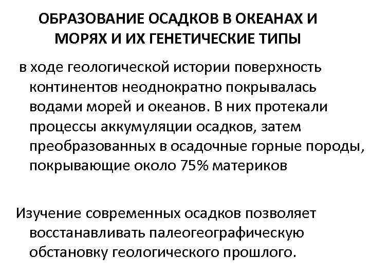 ОБРАЗОВАНИЕ ОСАДКОВ В ОКЕАНАХ И МОРЯХ И ИХ ГЕНЕТИЧЕСКИЕ ТИПЫ в ходе геологической истории