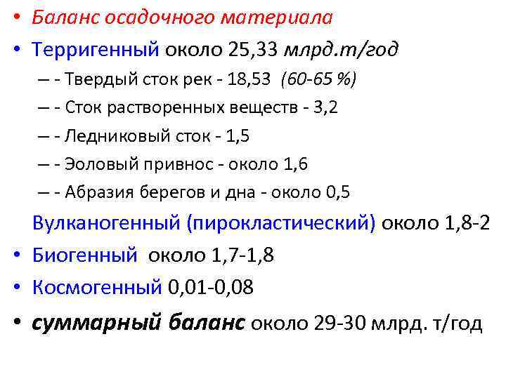  • Баланс осадочного материала • Терригенный около 25, 33 млрд. т/год – -