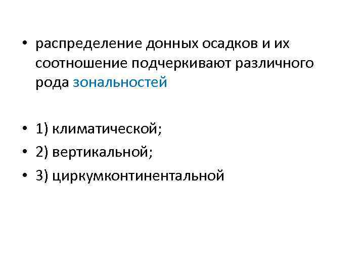  • распределение донных осадков и их соотношение подчеркивают различного рода зональностей • 1)