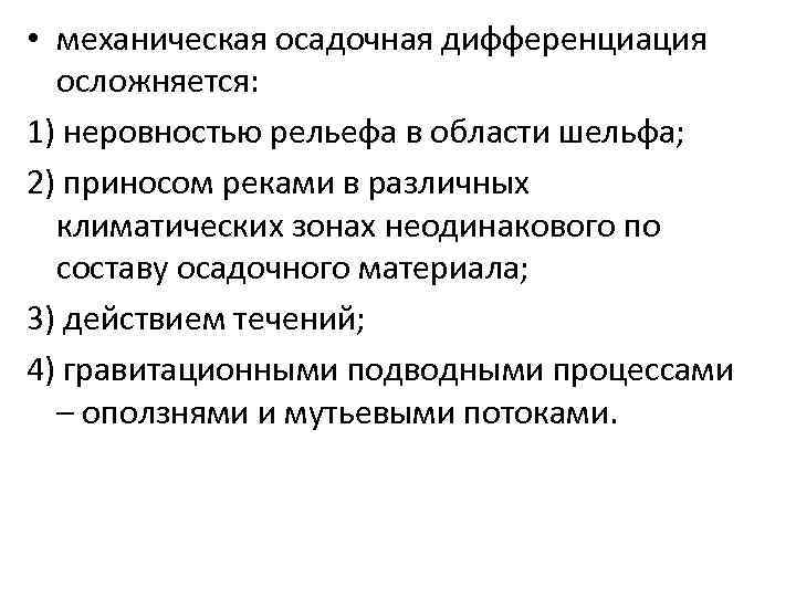  • механическая осадочная дифференциация осложняется: 1) неровностью рельефа в области шельфа; 2) приносом