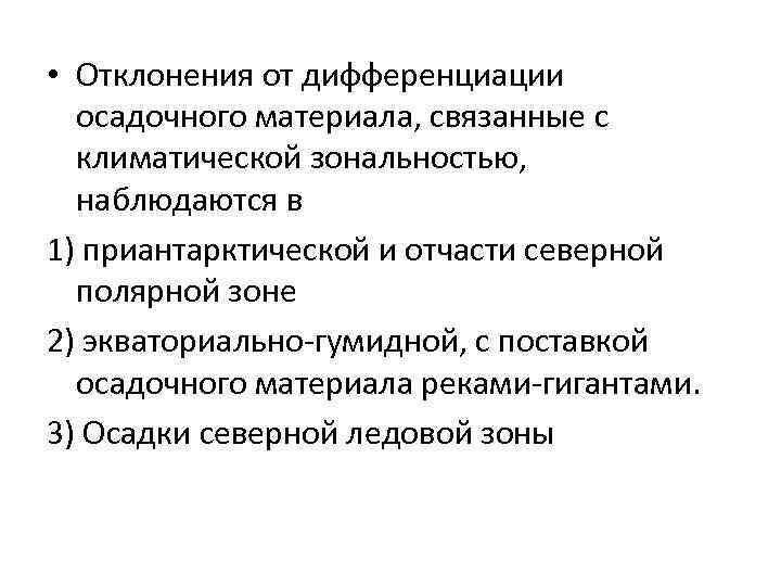  • Отклонения от дифференциации осадочного материала, связанные с климатической зональностью, наблюдаются в 1)