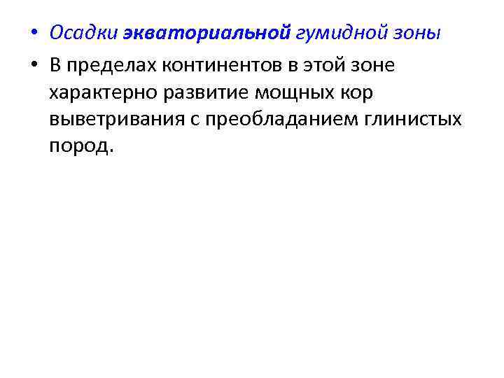  • Осадки экваториальной гумидной зоны • В пределах континентов в этой зоне характерно