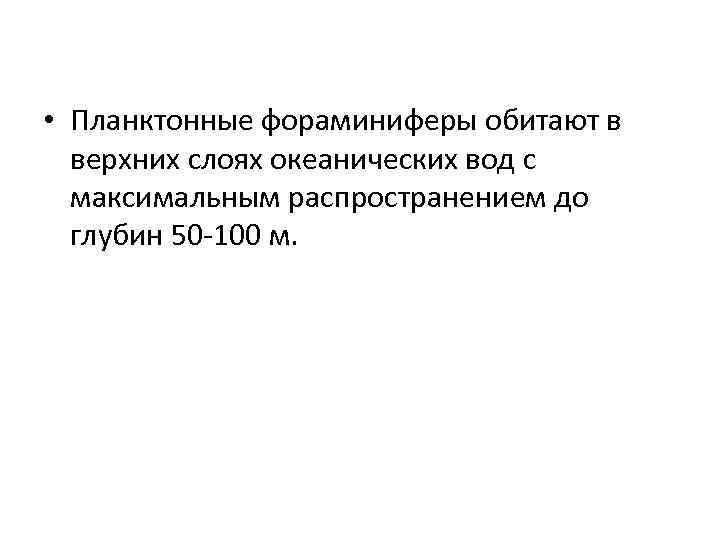  • Планктонные фораминиферы обитают в верхних слоях океанических вод с максимальным распространением до