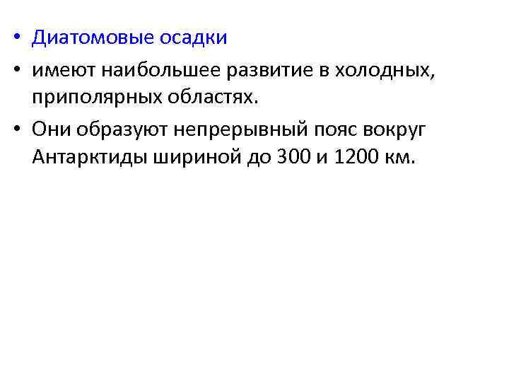  • Диатомовые осадки • имеют наибольшее развитие в холодных, приполярных областях. • Они