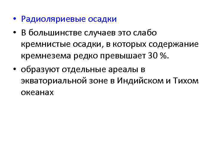  • Радиоляриевые осадки • В большинстве случаев это слабо кремнистые осадки, в которых