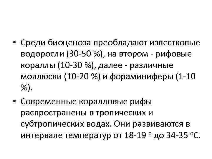  • Среди биоценоза преобладают известковые водоросли (30 -50 %), на втором - рифовые