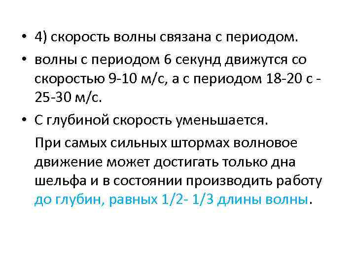  • 4) скорость волны связана с периодом. • волны с периодом 6 секунд