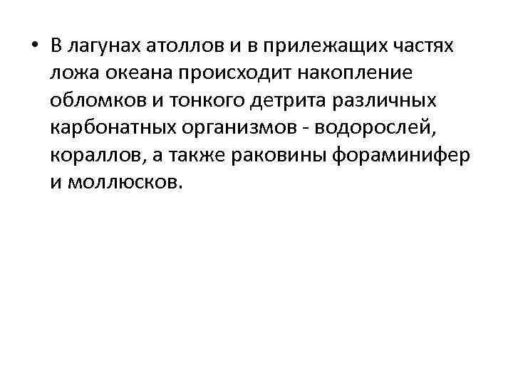  • В лагунах атоллов и в прилежащих частях ложа океана происходит накопление обломков