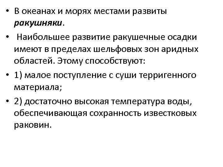  • В океанах и морях местами развиты ракушняки. • Наибольшее развитие ракушечные осадки