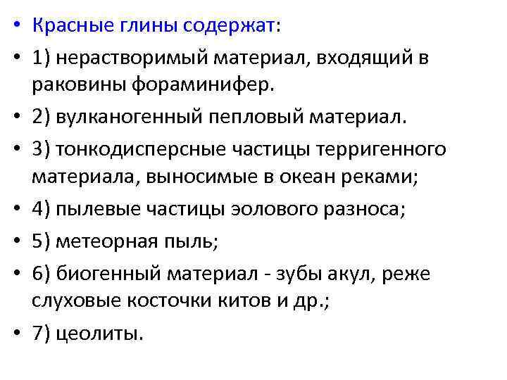  • Красные глины содержат: • 1) нерастворимый материал, входящий в раковины фораминифер. •