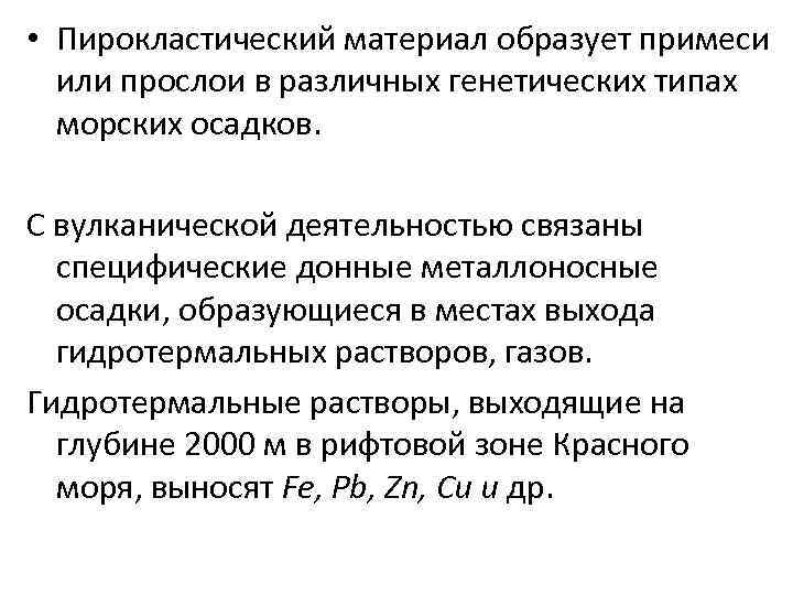  • Пирокластический материал образует примеси или прослои в различных генетических типах морских осадков.