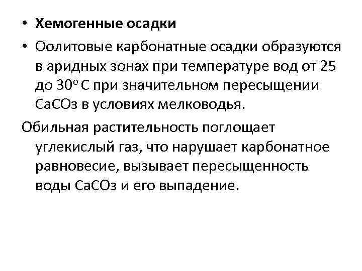  • Хемогенные осадки • Оолитовые карбонатные осадки образуются в аридных зонах при температуре